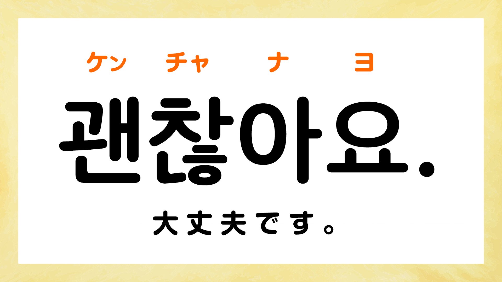 韓国語の「大丈夫」決定版！ケンチャナヨ敬語・断り方と発音の極意