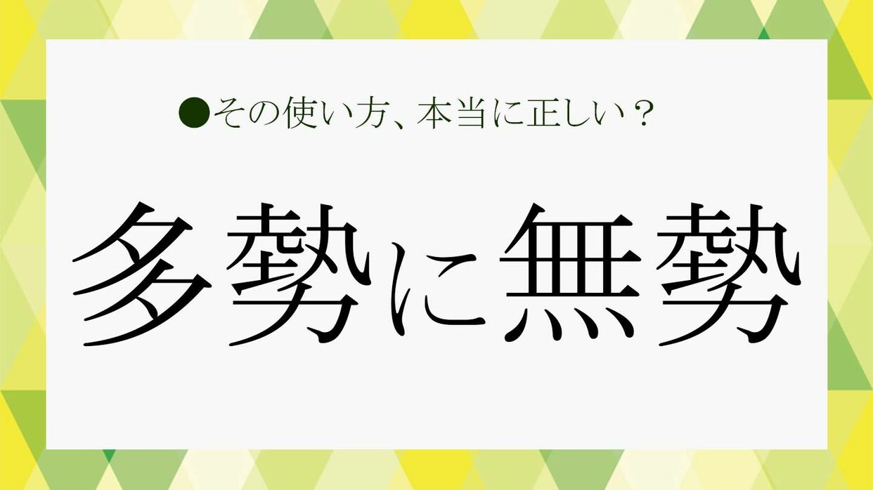 多勢に無勢の正しい意味とは？衆寡敵せずとの違いやビジネス例文を徹底解説