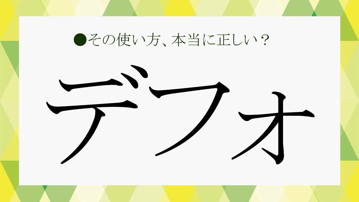 デフォとは何の略？意味や使い方からラーメン・若者言葉まで徹底解説