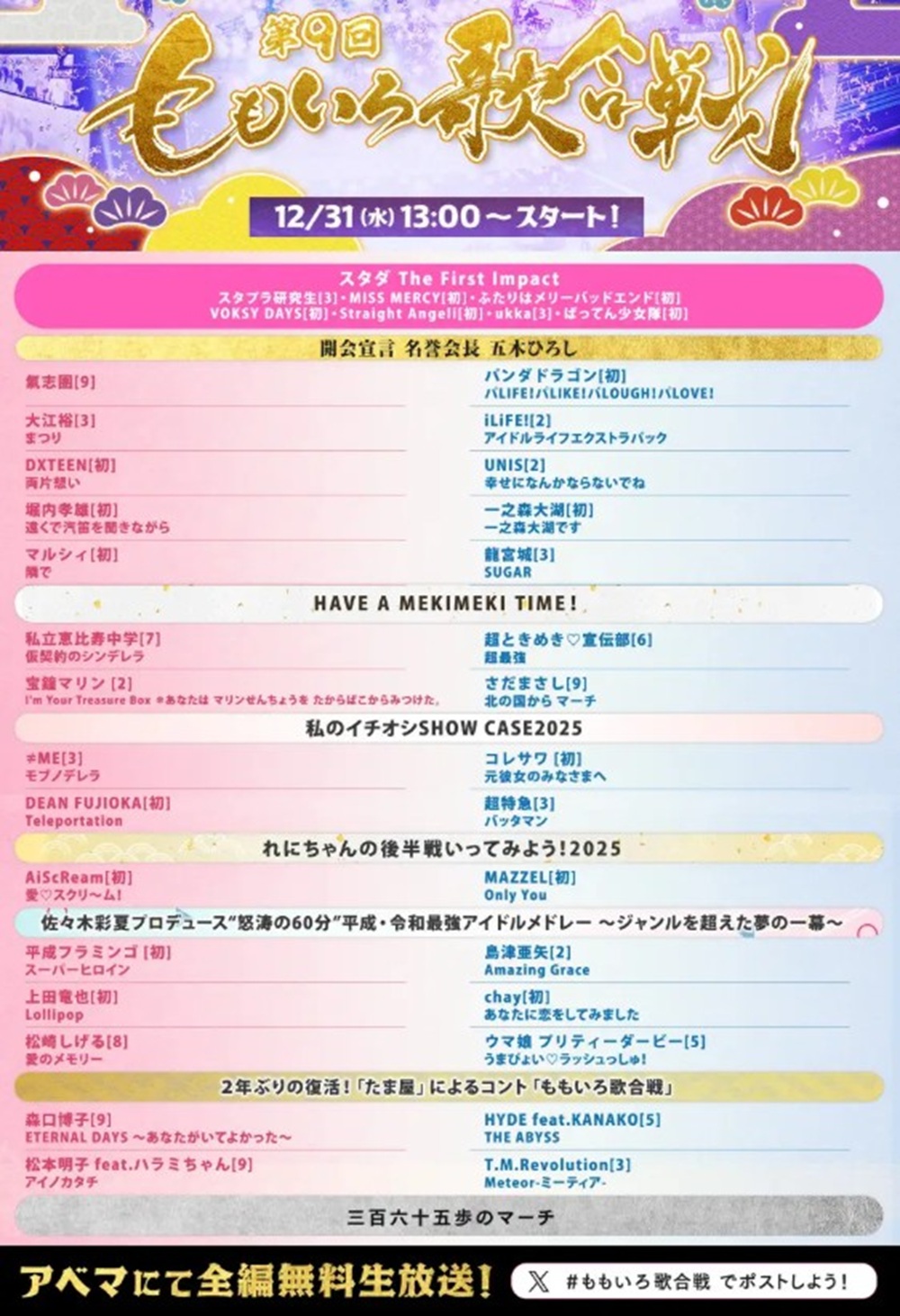 【2026】ももいろ歌合戦セトリ全曲順！勝敗結果と見逃し配信速報