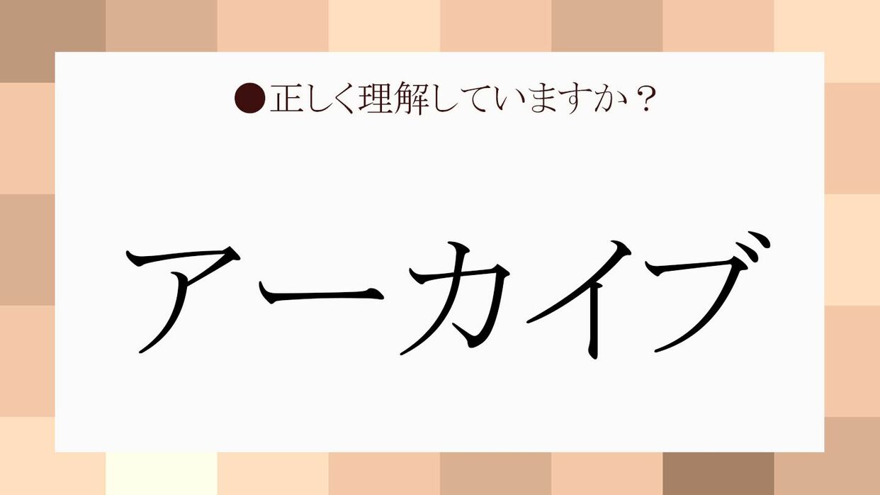 【2026年最新】アーカイブとは？削除との違いや戻し方を完全解説