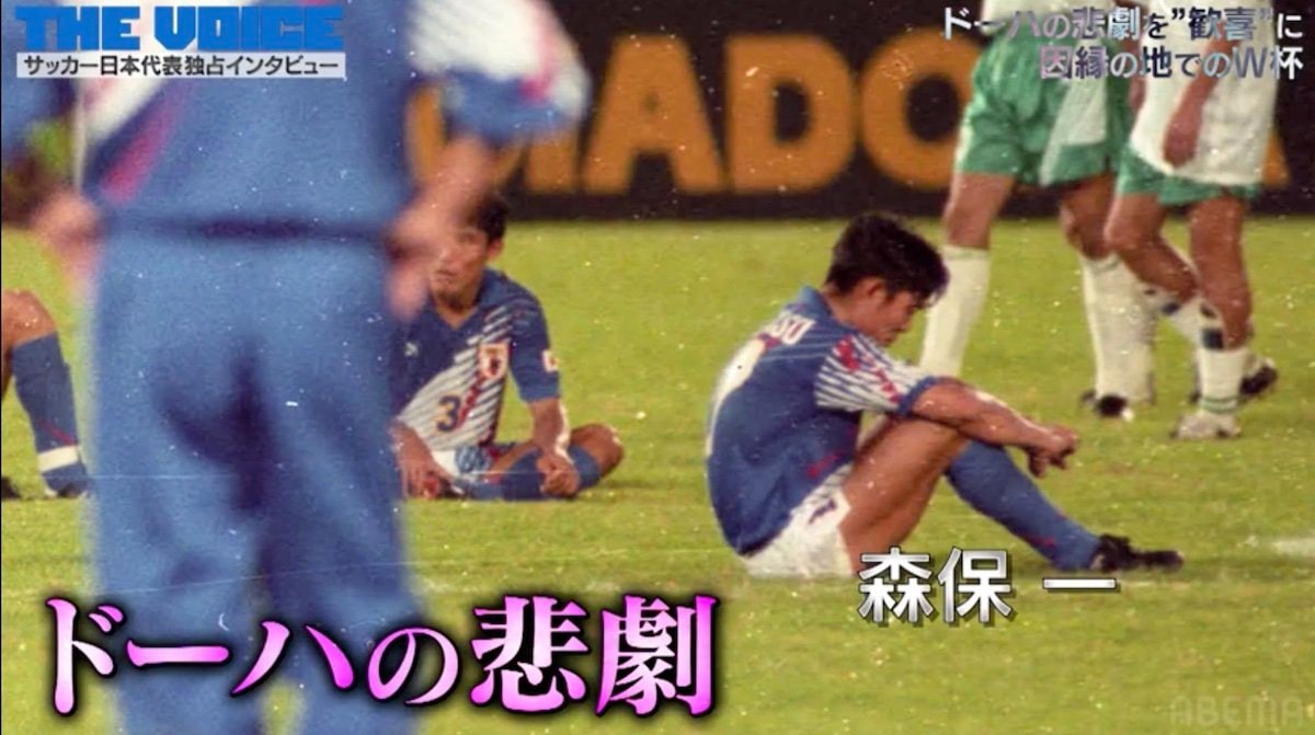 ドーハの悲劇とは何か？残り数秒の真相と森保ジャパンへの血脈
