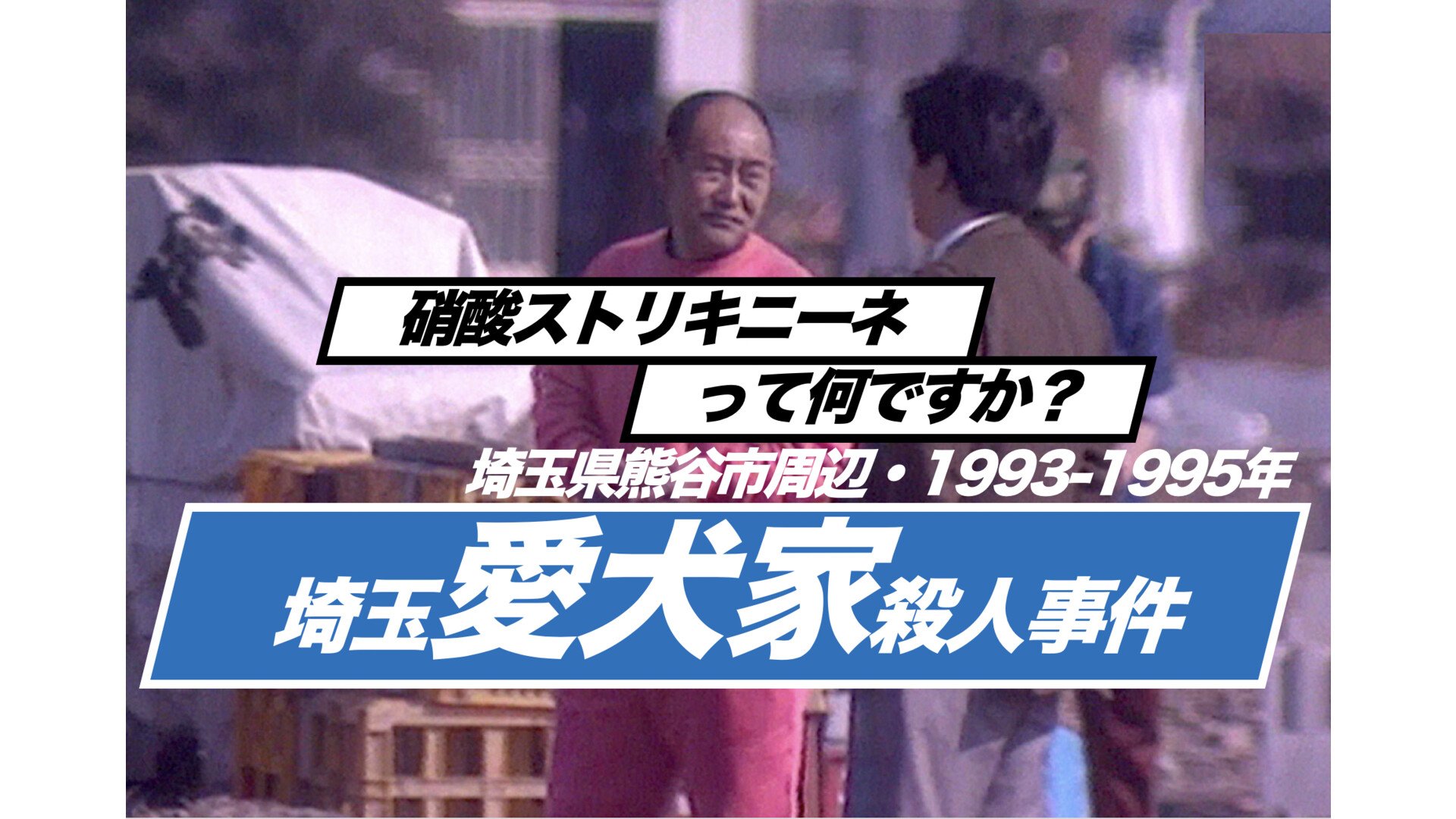 埼玉愛犬家連続殺人事件の真相｜冷たい熱帯魚の狂気と2026年現在の結末
