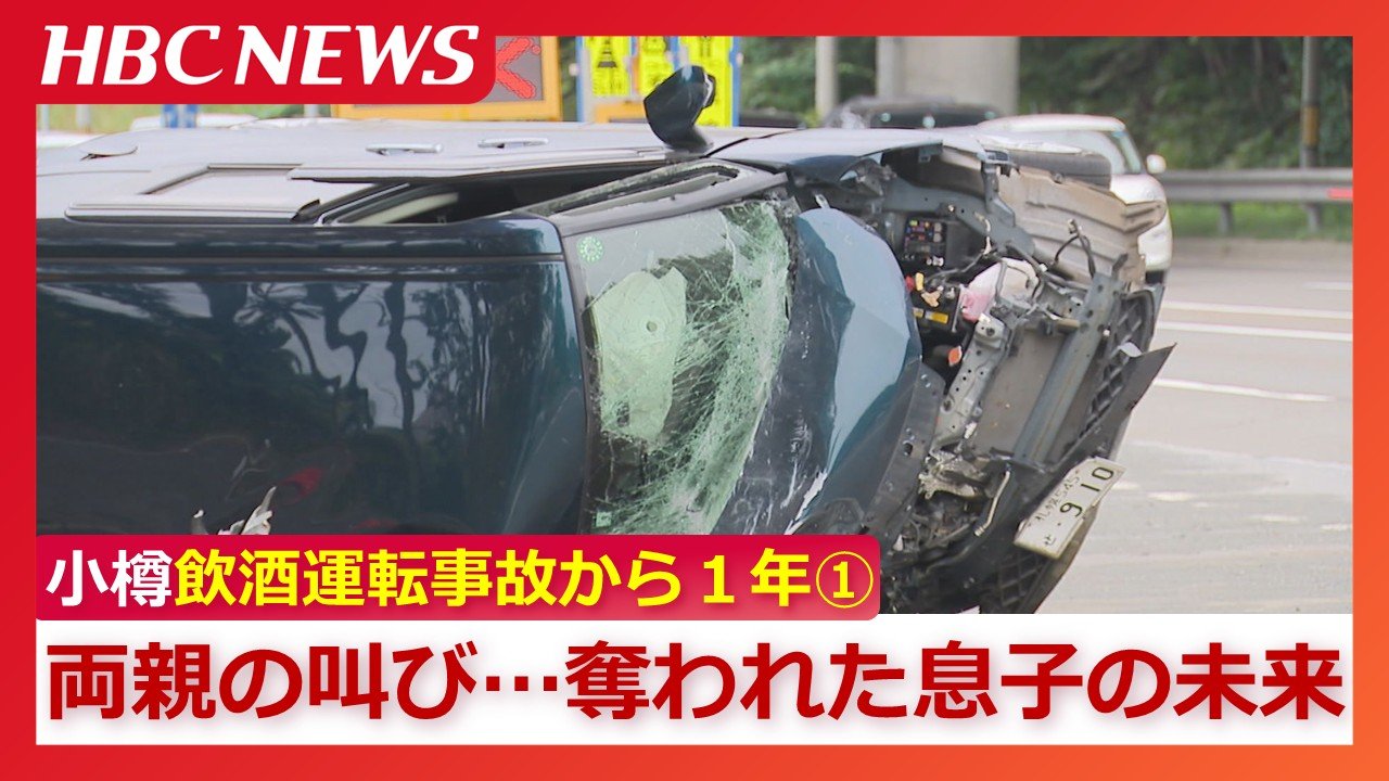 小樽飲酒運転事故の真相と加害者の現在｜遺族の叫びと法改正の全貌