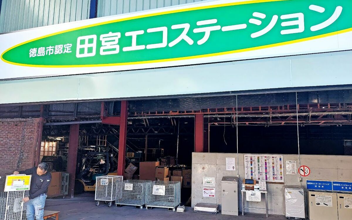 徳島市エコステーション2026最新攻略｜日曜日の受入と無料の真相