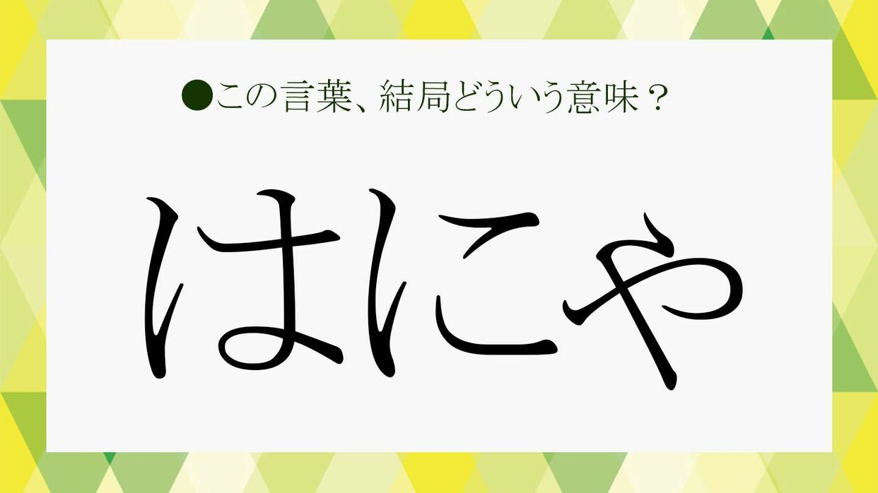 「はにゃ？」元ネタは誰？けみお・はに丸の真相と現在の使われ方