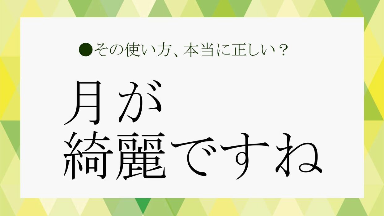 「月が綺麗ですね」の意味と粋な返し方｜夏目漱石の真相と心理を徹底解説