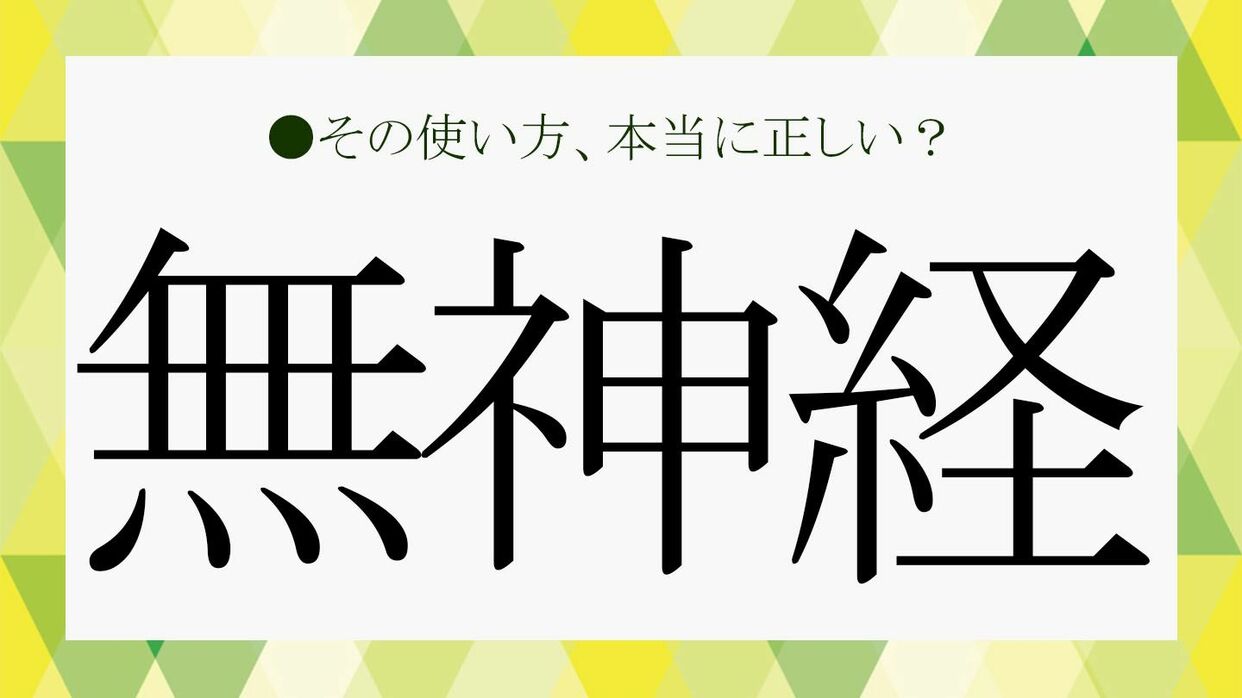 無神経とはどんな人？悪気がないのに傷つける心理と対処法