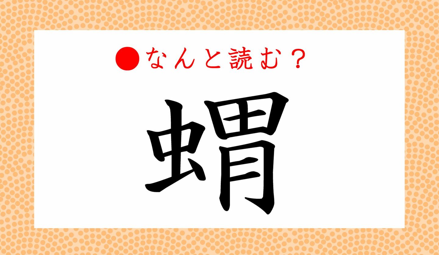 「虫偏に見る」の漢字「蜆」の読み方！貝なのに虫偏の理由と語源