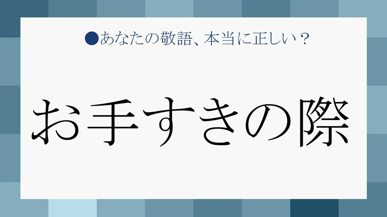 上司に「お手すきの際に」は失礼？誤解を生む理由と言い換え敬語解説