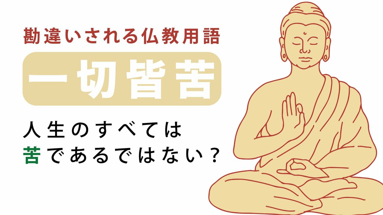 一切皆苦とは？絶望ではなく心を救う仏教の真実と実践法を徹底解説