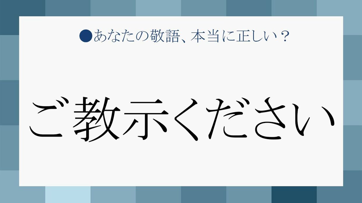 「ご教授ください」は実は間違い？ご教示との違いと失礼にならない使い方