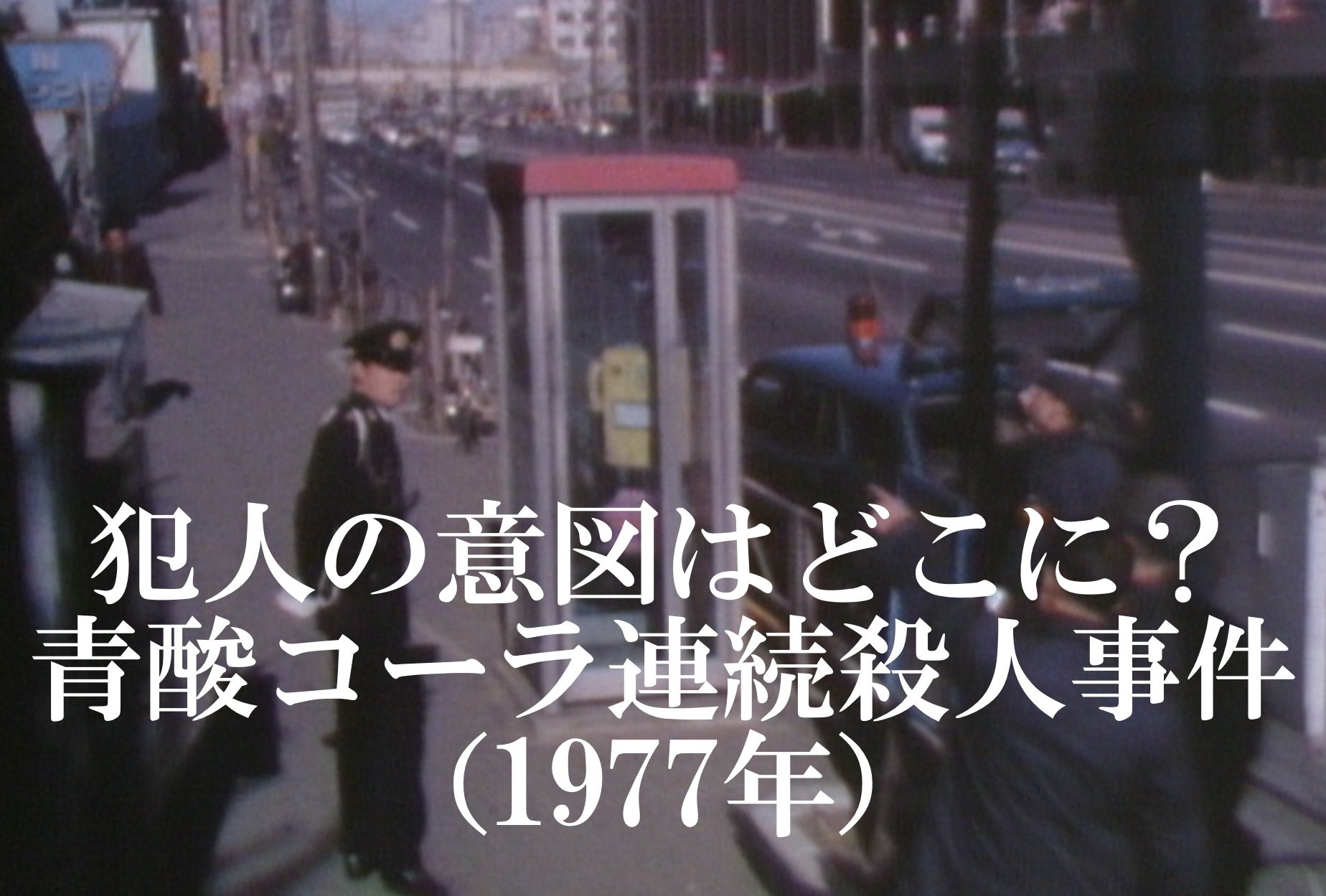 青酸カリコーラ無差別殺人の真相｜なぜ自販機に毒が？未解決事件の全貌