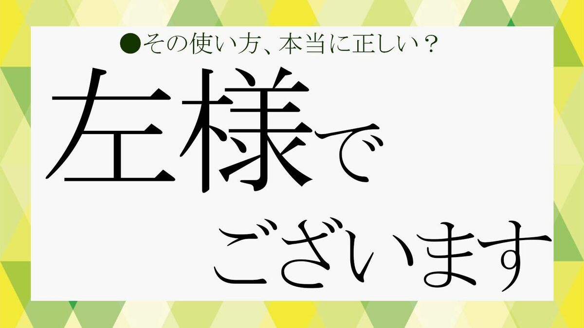 左様でございますの意味とは？失礼になる場面と言い換え敬語の全真相