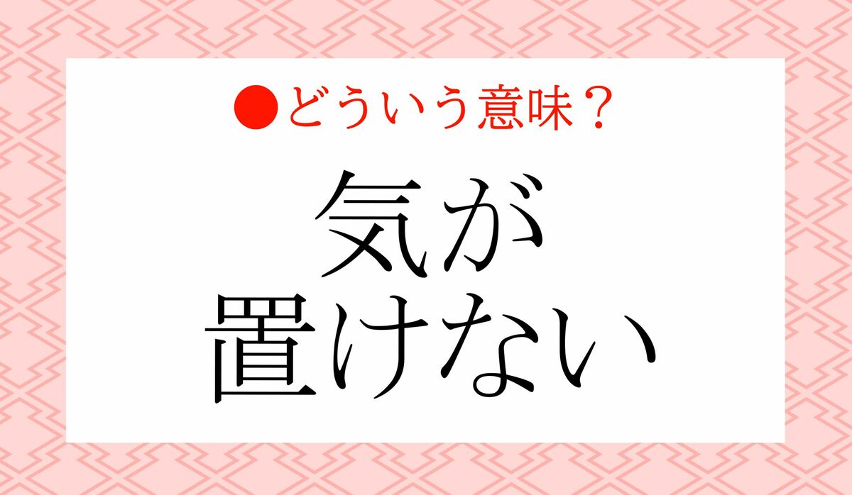 信用できないは誤解？「気が置けない」の正しい意味とビジネス敬語マナー