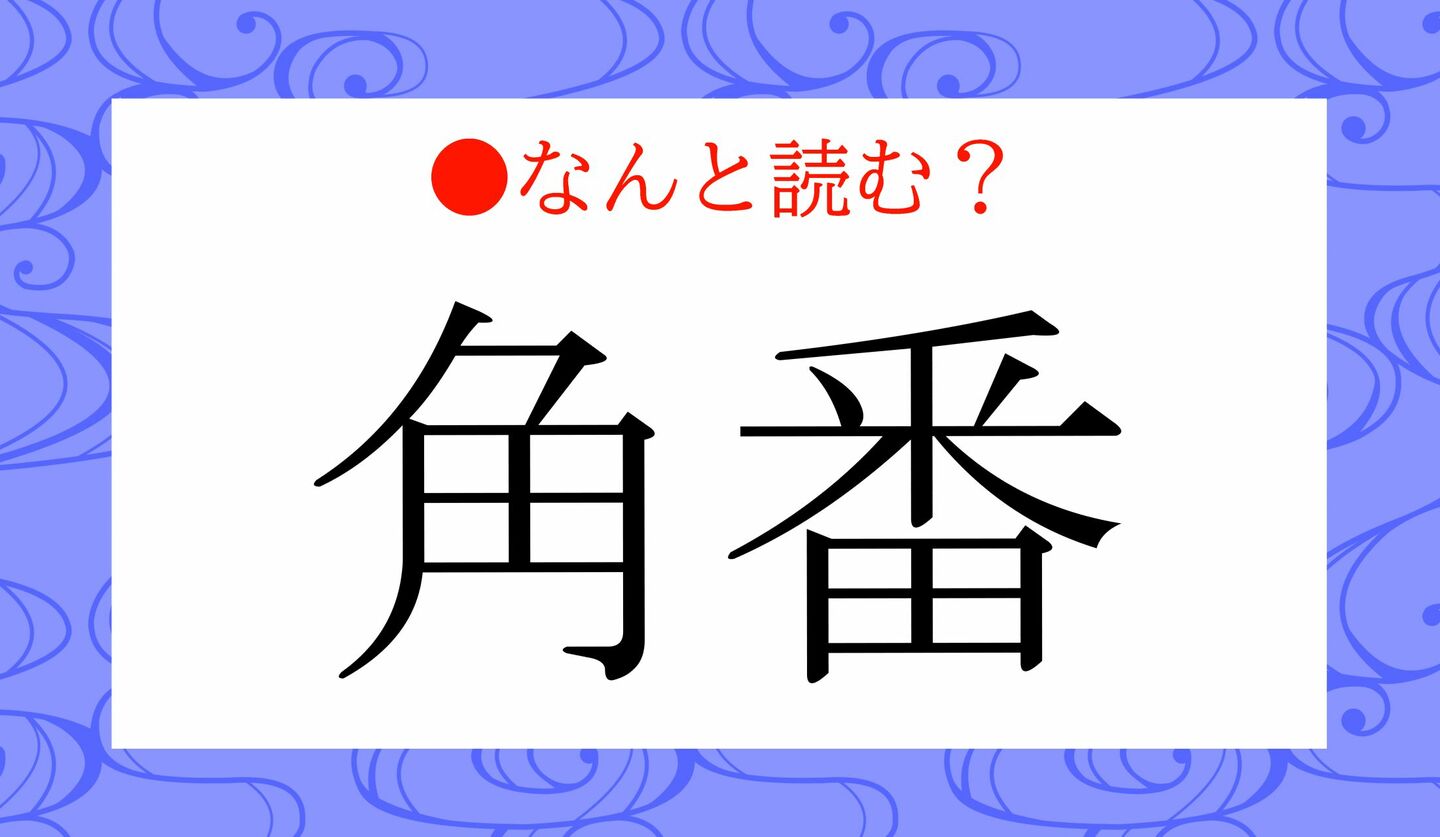 大相撲カド番の意味とは？大関陥落の条件と特例復帰ルール徹底解説