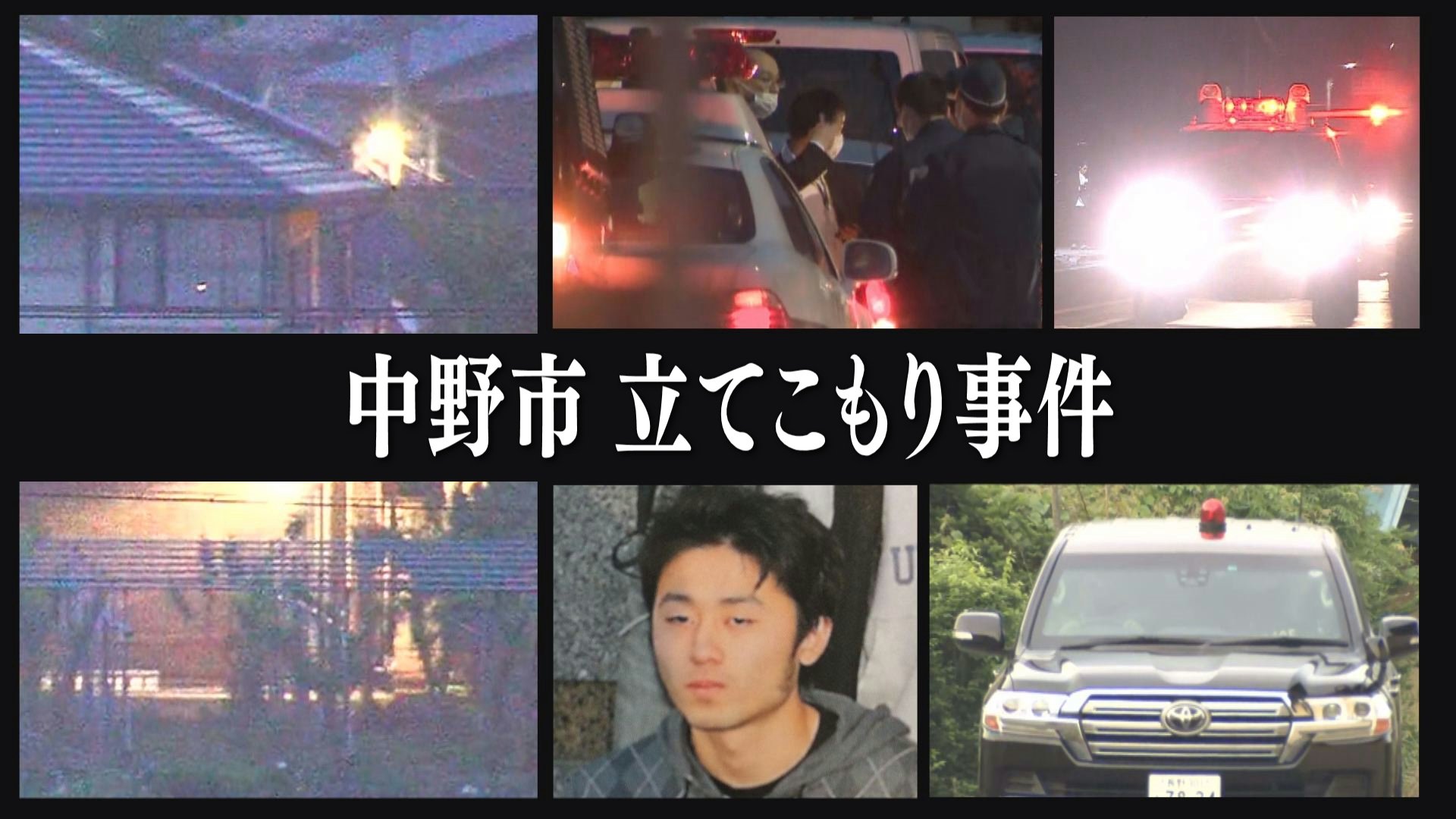 長野立てこもり事件の真相と動機｜青木政憲の生い立ちと裁判の現在