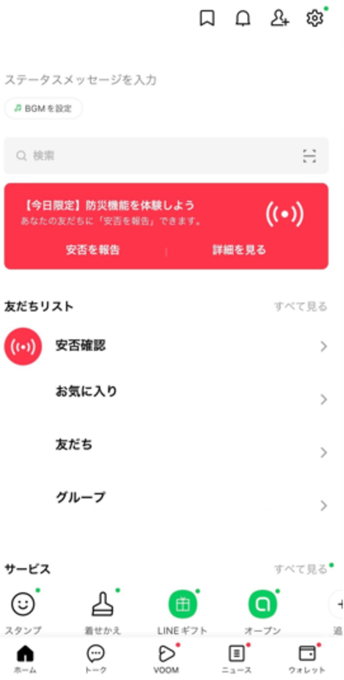 Line安否確認が出ない理由とは？震度条件や使い方・変更手順を解説