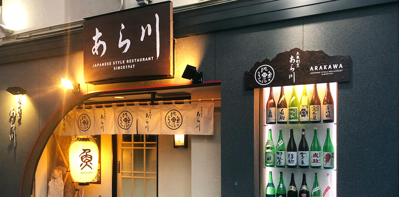 富山・大衆割烹あら川が愛される理由とは？予約攻略と絶品海鮮の全貌