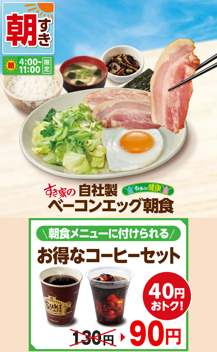 すき家の朝定食が2026年もコスパ最強な理由！時間・持帰りと人気順検証