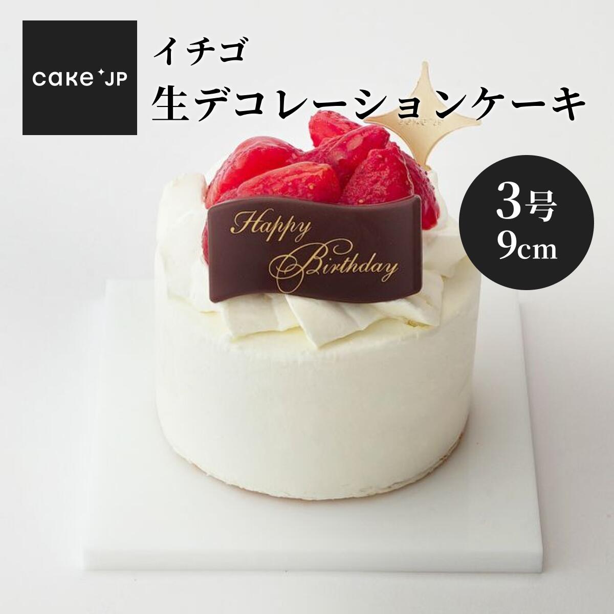 ケーキ3号は何人分で何センチ？相場や当日買える人気店を徹底解説