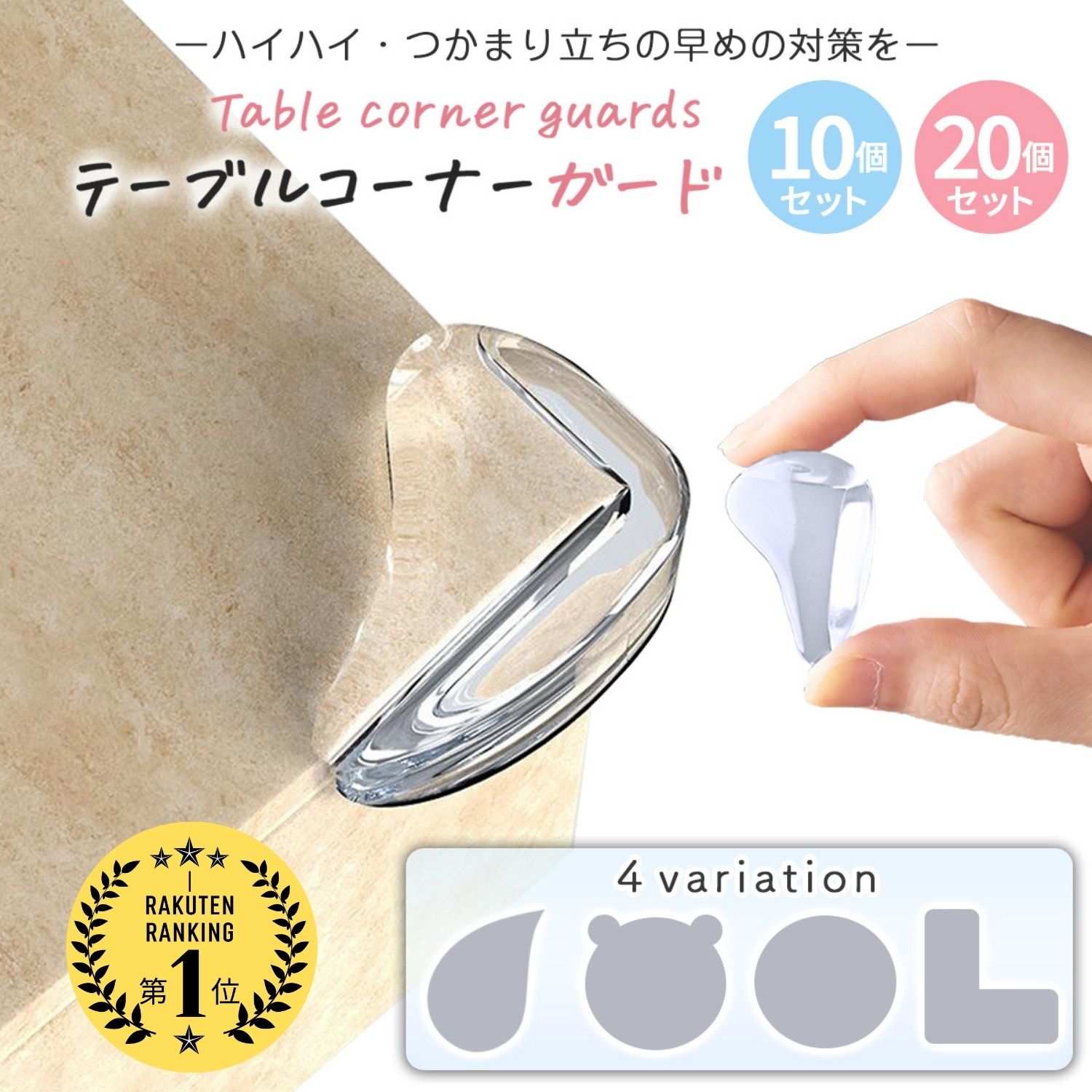 テーブルコーナーガード徹底比較！100均とニトリの差や剥がし方の極意