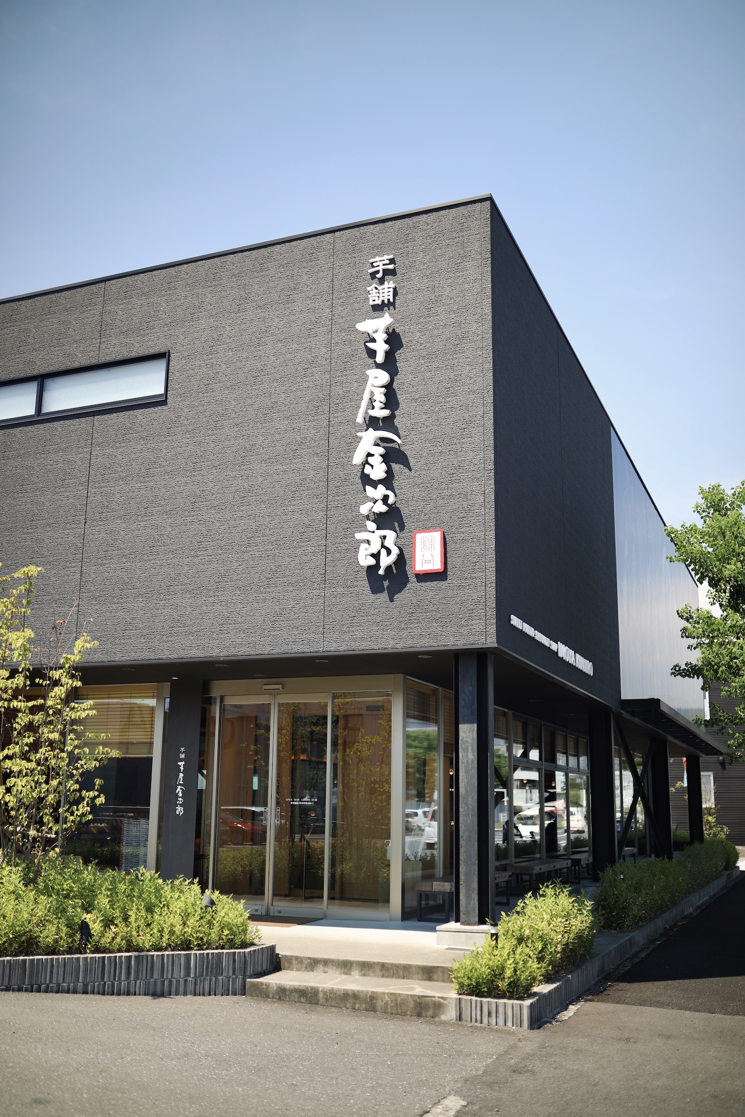 芋屋金次郎卸団地店の行列理由と限定メニュー・混雑回避策を徹底解剖