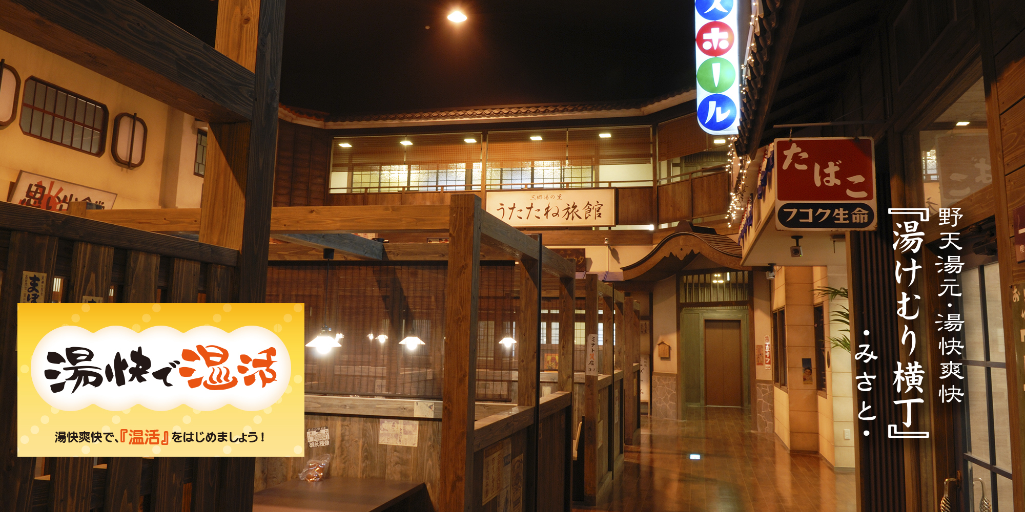 湯けむり横丁三郷の評判と現在｜サウナ岩盤浴の魅力と混雑を徹底検証
