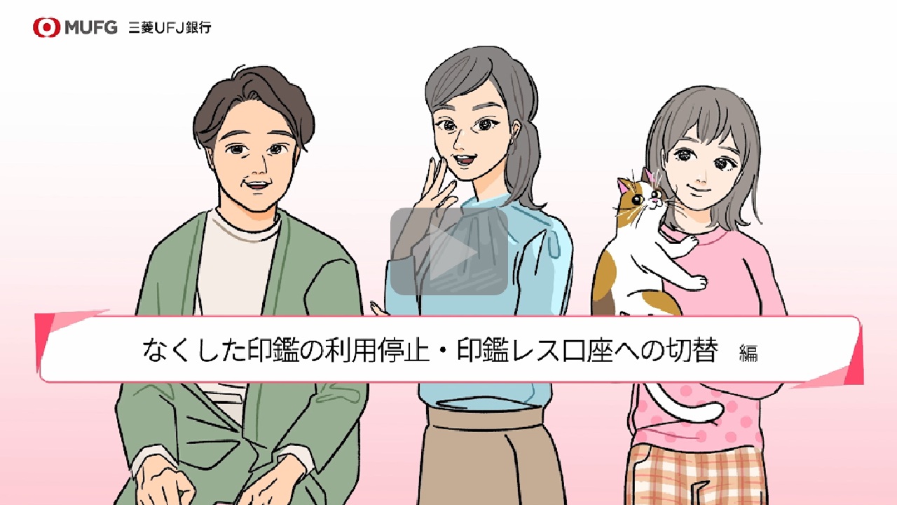 三菱Ufjの印鑑レス口座で後悔？口座振替の罠とデメリットを徹底解剖