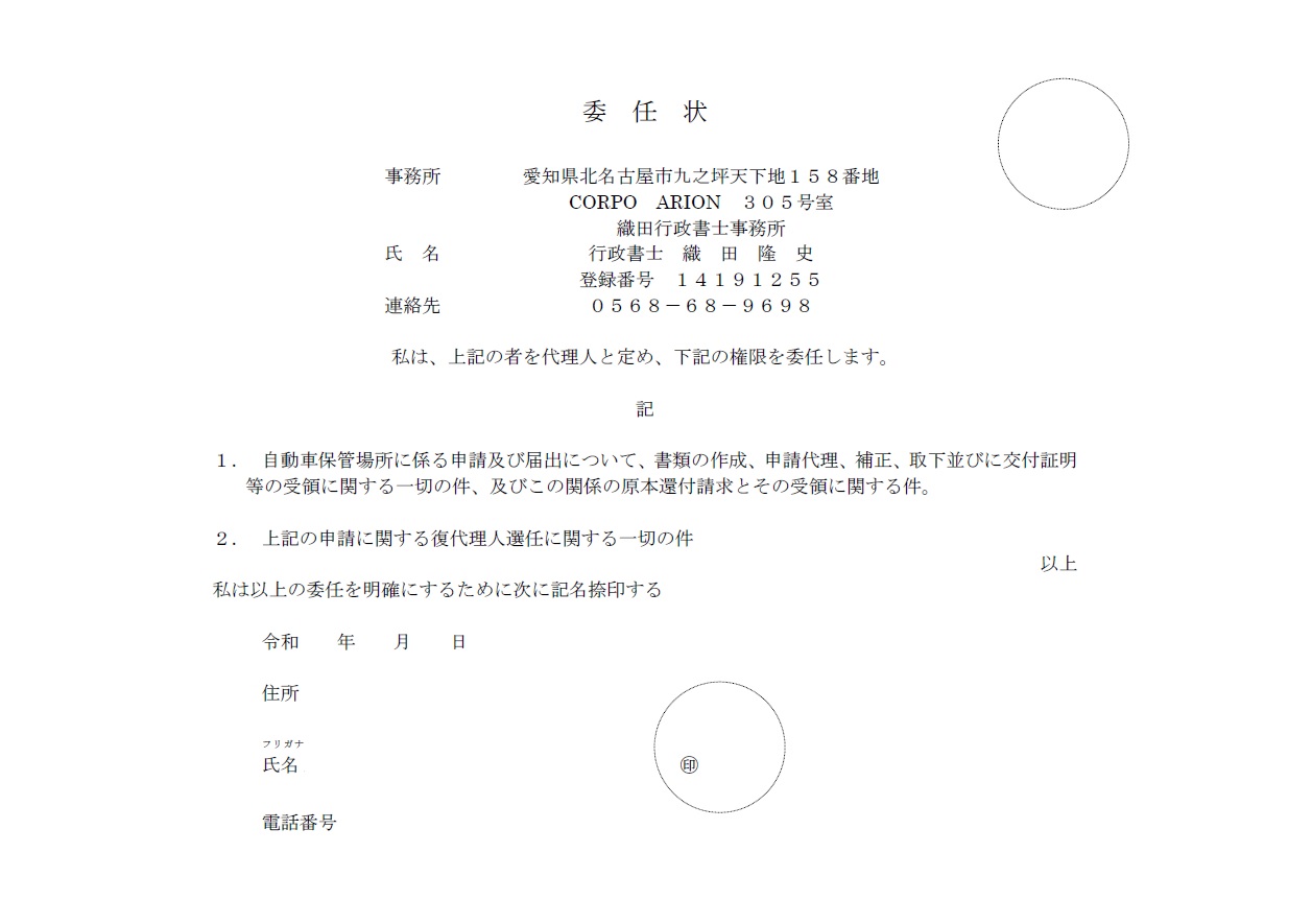 車庫証明の委任状は押印不要？2026年最新の書き方と代理申請の落とし穴