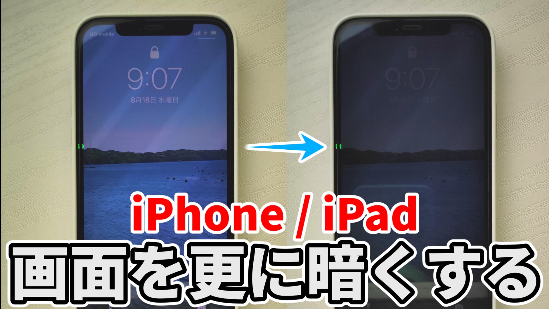 スマホやPcの画面を暗くする裏ワザ公開！限界突破の明るさ調整術