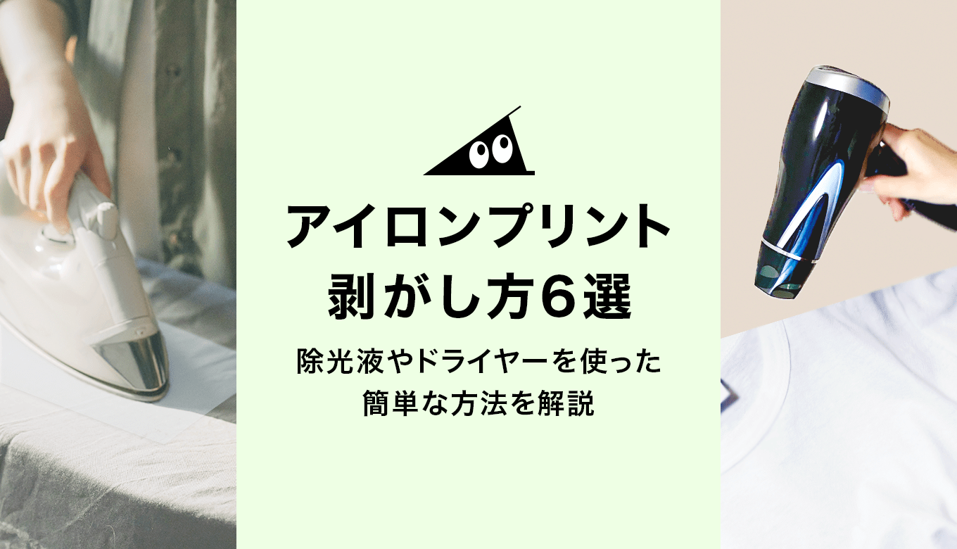 アイロンプリントの剥がし方決定版！糊跡を残さず落とす2026年裏ワザ