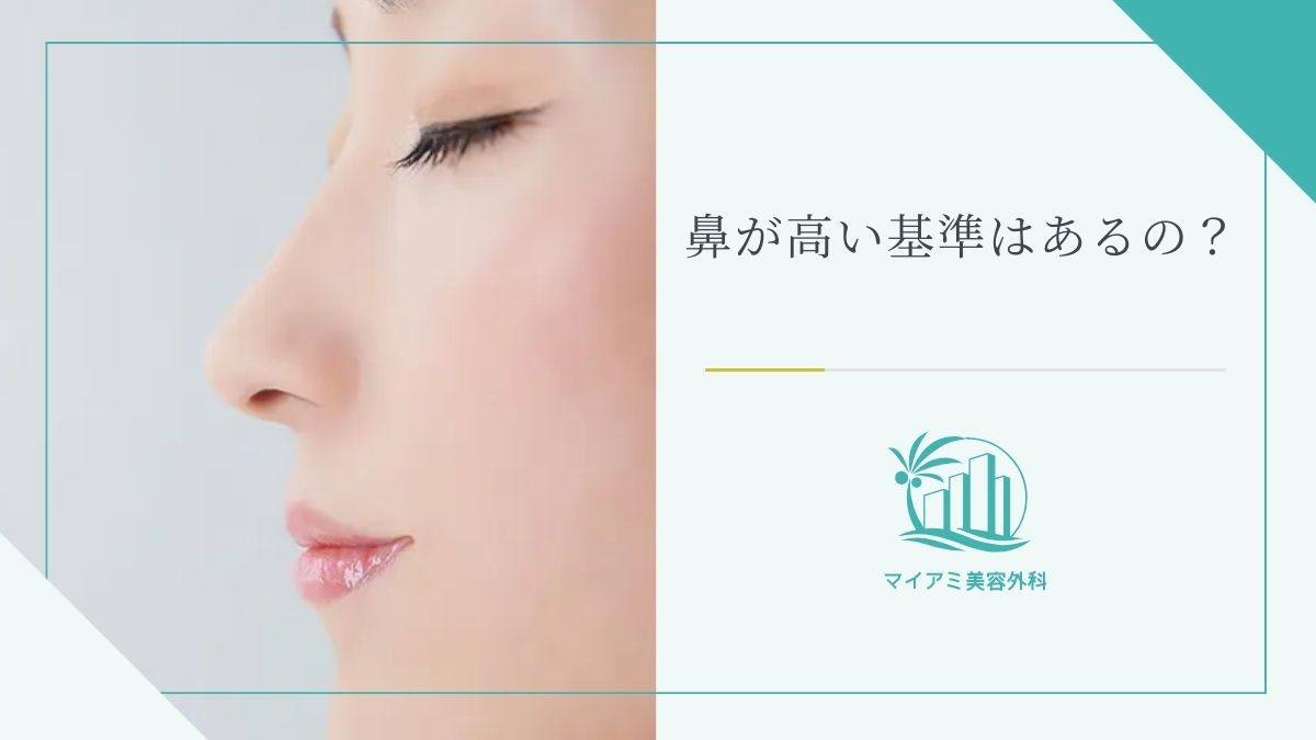 鼻が高いか確かめる方法5選！日本人平均との比較と簡単セルフチェック
