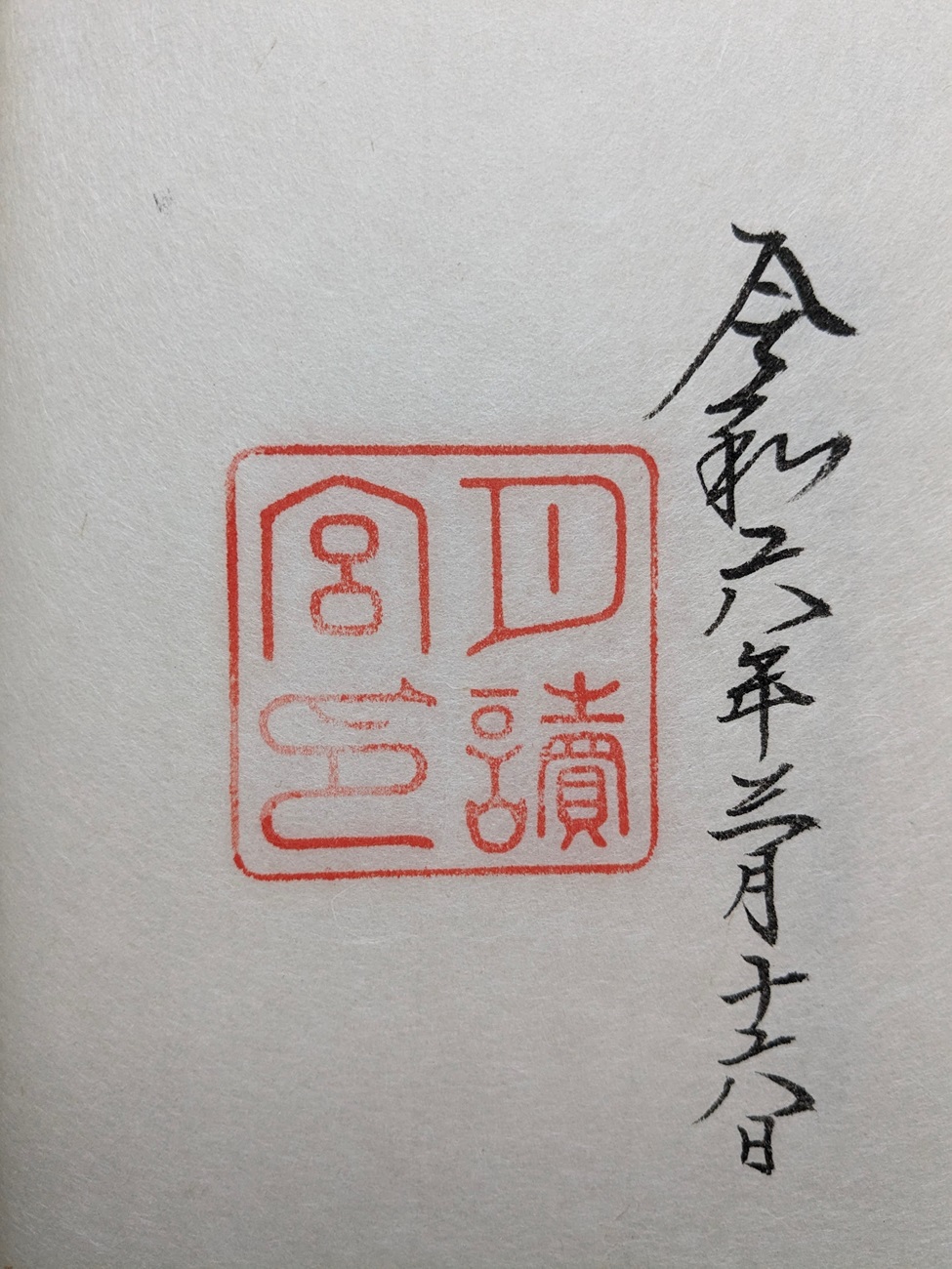 伊勢神宮の御朱印はなぜ外宮から？全7社の巡拝順と2026年最新情報を徹底解説