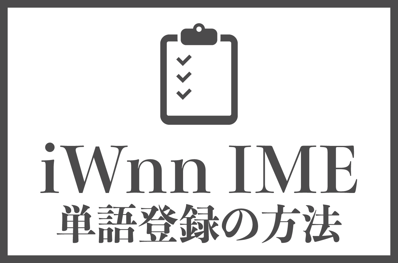 スマホのIwnn Imeとは？危険性の真相や削除・Gboard比較を徹底解説