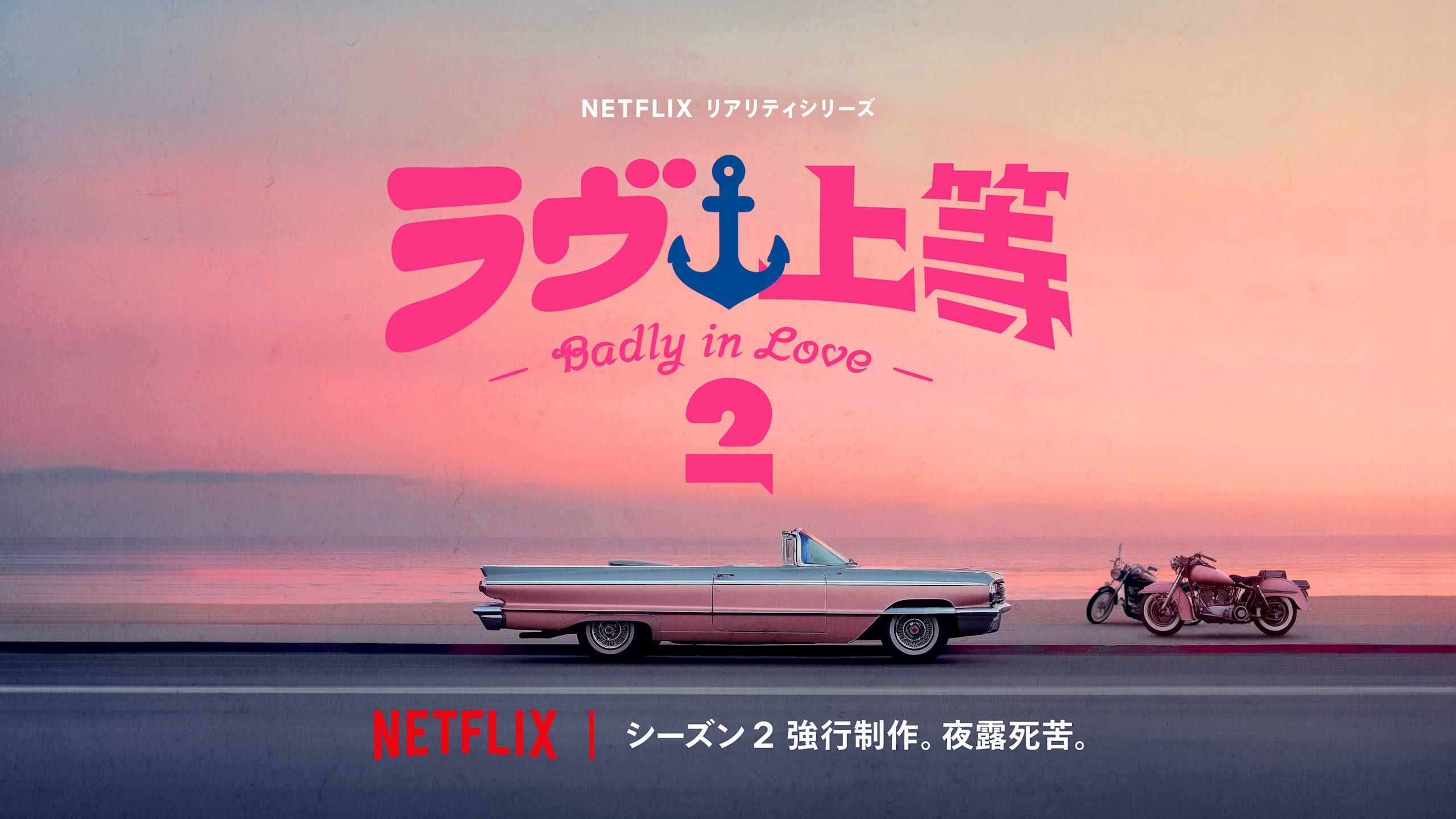 ラブ上等シーズン2始動！話題の配信日とキャスト裏側を独占追跡