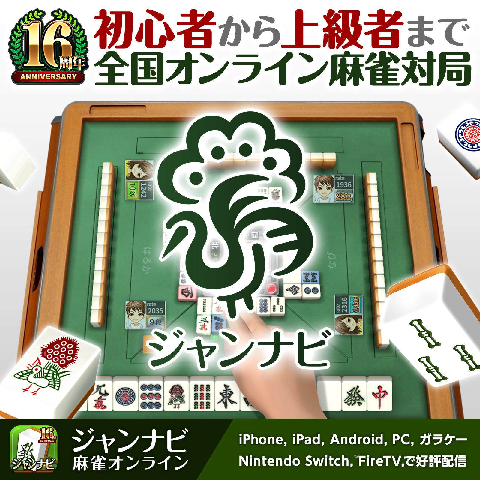 無料麻雀アプリ徹底比較！無課金・初心者向けおすすめ決定版2026