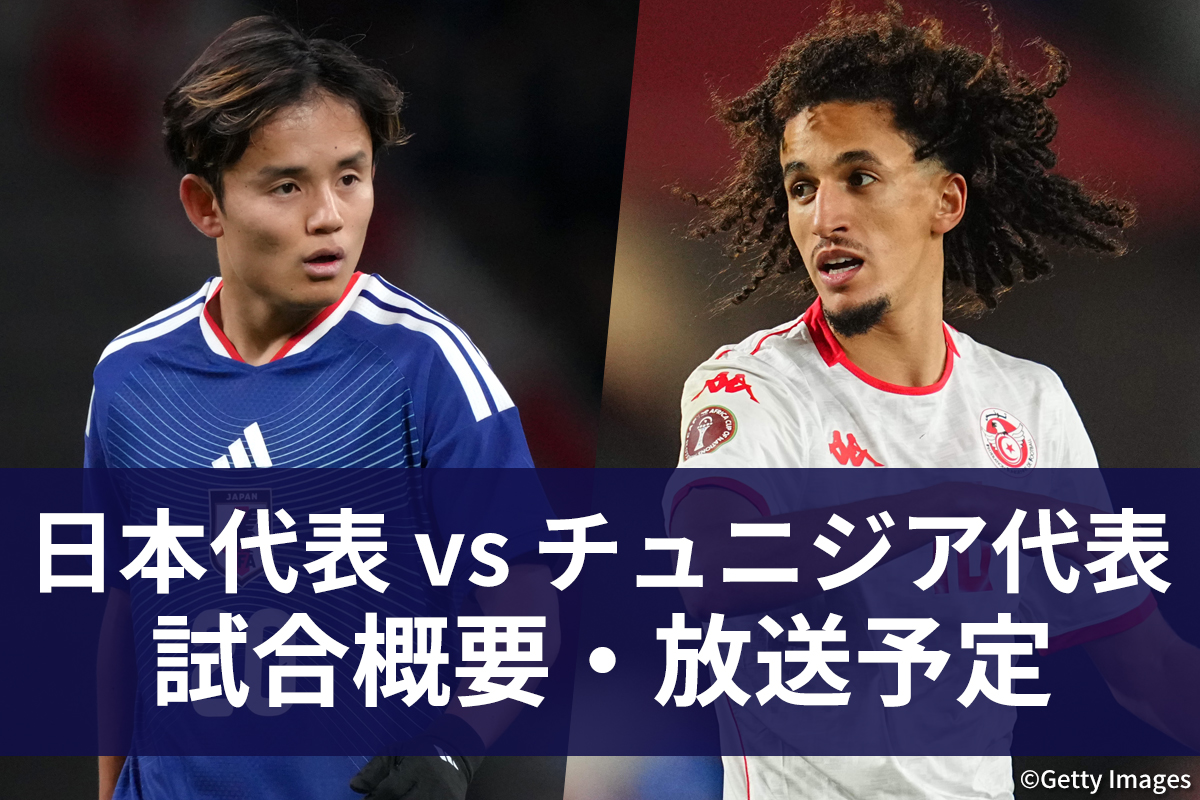 日本対チュニジア徹底分析！森保ジャパンのリベンジ勝因と歴代成績