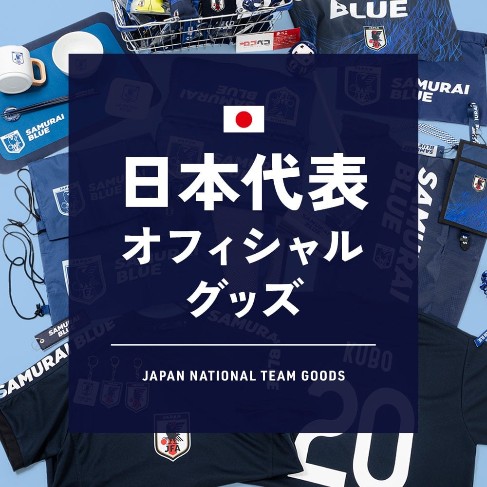 サッカー日本代表グッズ即完売の真相！2026最新の入手ルートを解明