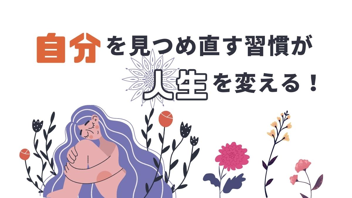 自分を見つめ直す技術｜漠然とした不安を解消し人生を好転させる全手順