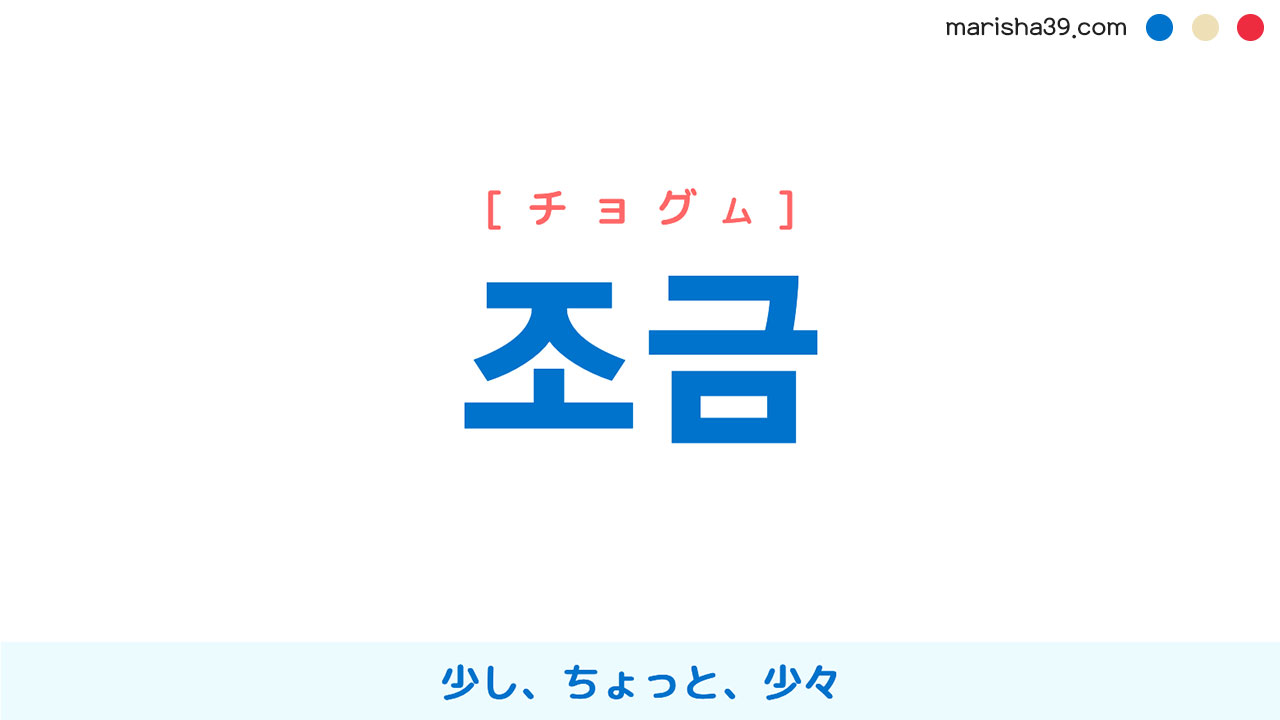 韓国語の「少し」使い分け完全攻略！チョグムと약간の決定的な違い