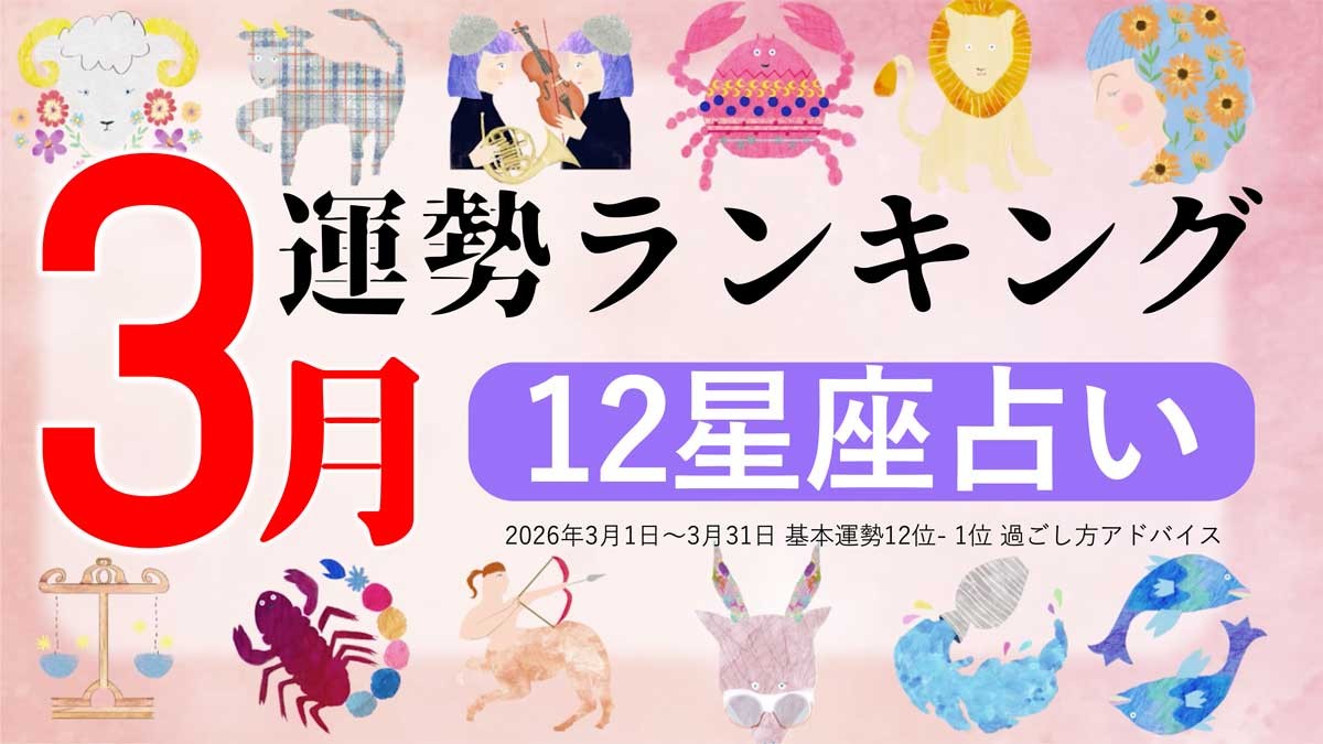 2026年3月の占い総力特集！運気急変の予兆と開運日を徹底解剖