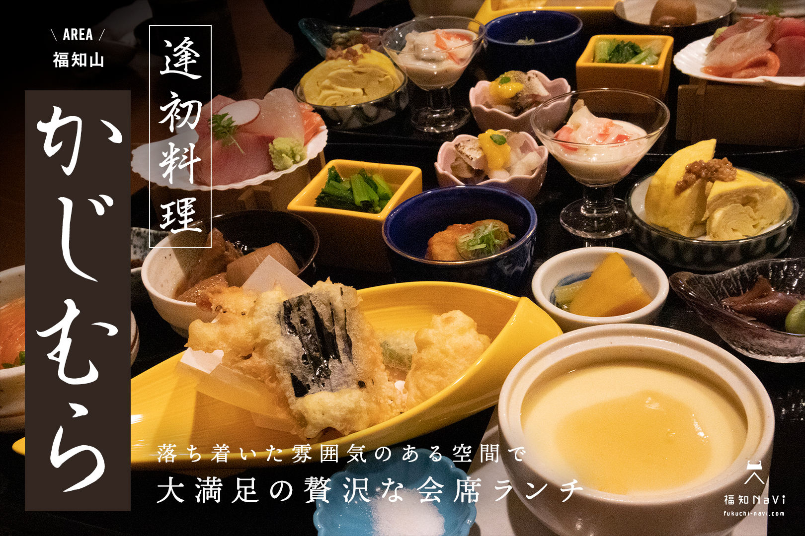 逢初料理かじむら予約困難の真相｜コース料金と口コミ評判を徹底調査