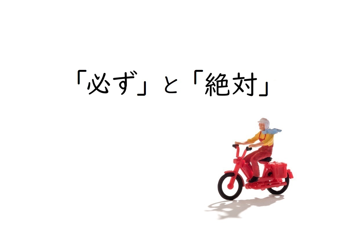 「絶対」とは何か？語源と相対との違い・ビジネスで禁句の真相
