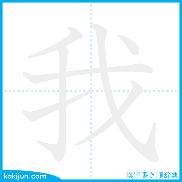 大人も騙される漢字「我」の正しい書き順！7画の筆順と美文字の極意
