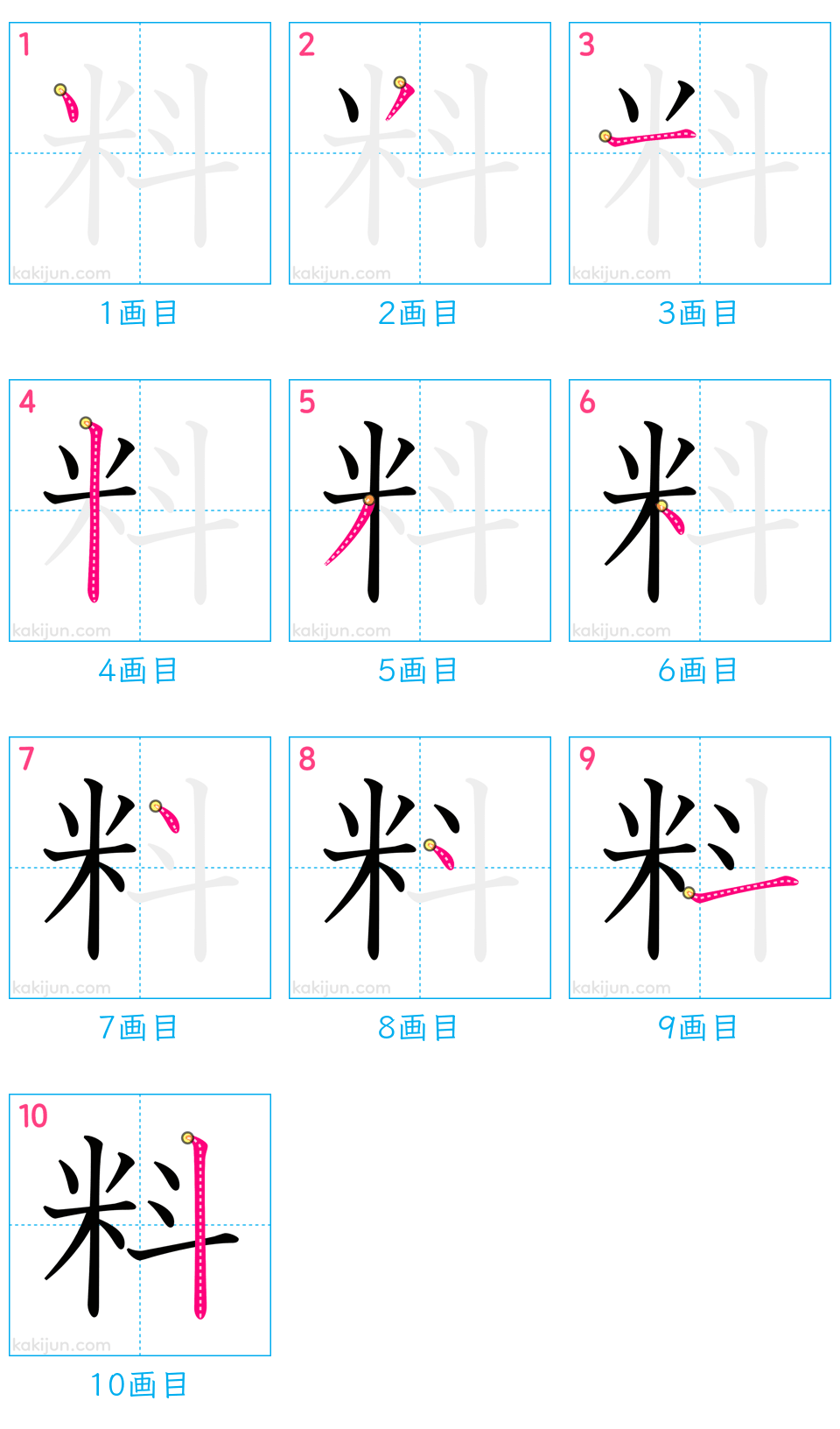 漢字「料」の正しい書き順と美文字のコツ｜部首や画数を完全解説