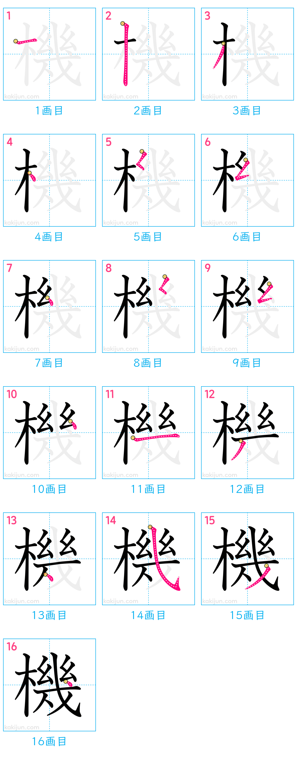漢字「機」の書き順・画数は？「幾」で迷う人を救う美文字の極意