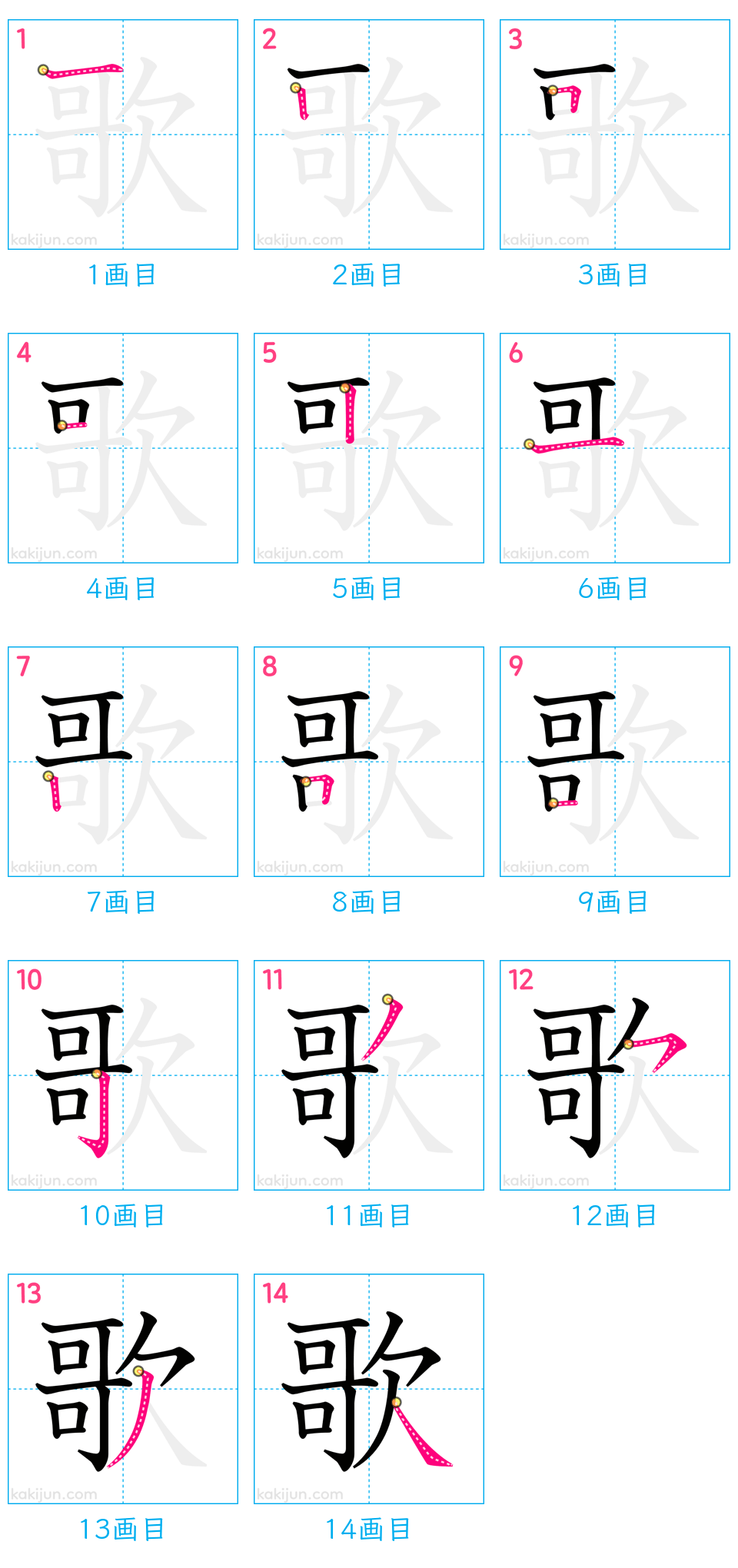漢字「歌」の正しい書き順と総画数14画！部首「欠」の美文字のコツ解説