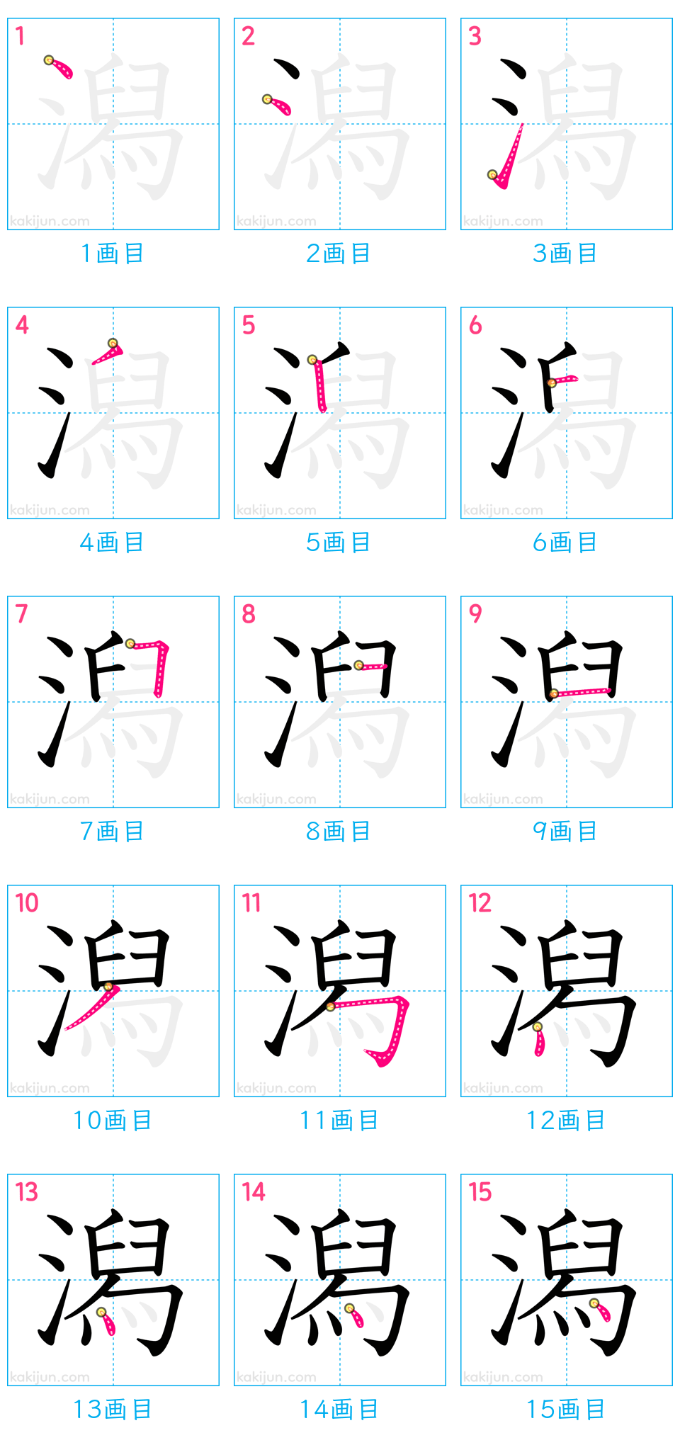 新潟の「潟」書き順完全攻略！大人も迷う15画と右側の美文字法則