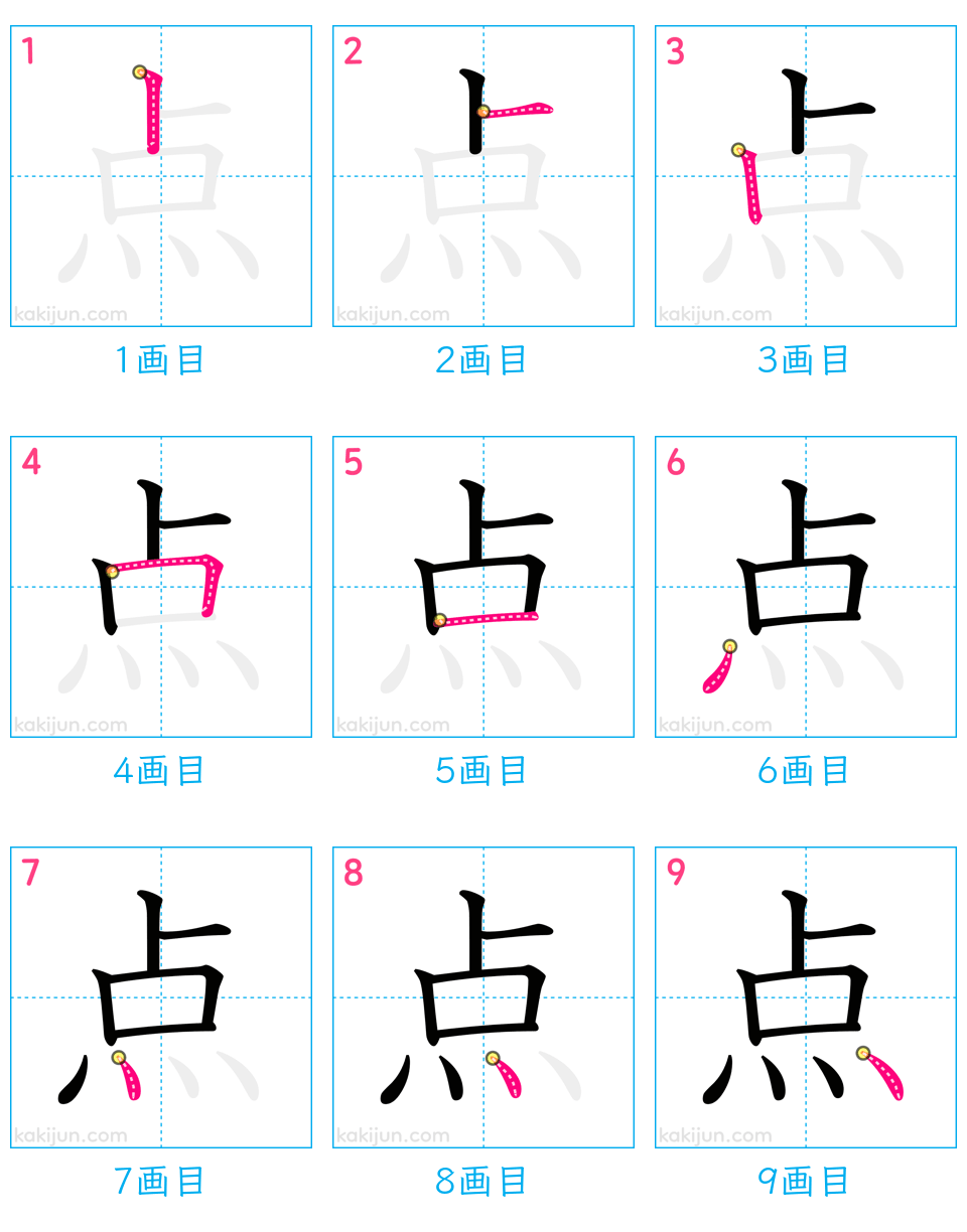 漢字「点」の正しい書き順と画数は？下の点の向きと美文字のコツ